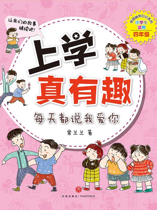上学真有趣:每天都说我爱你