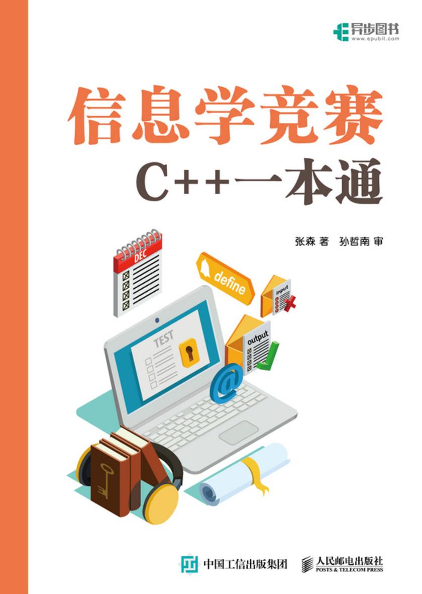 信息学竞赛:C++一本通