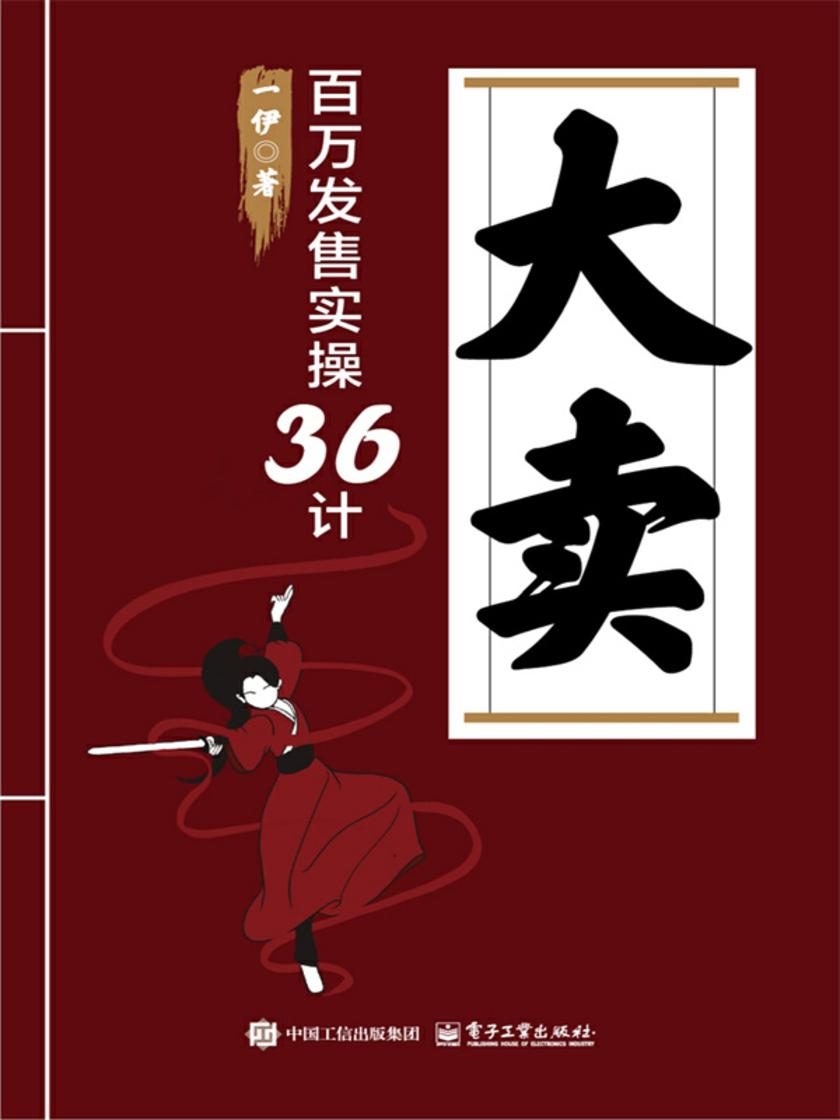 大卖:百万发售实操36计