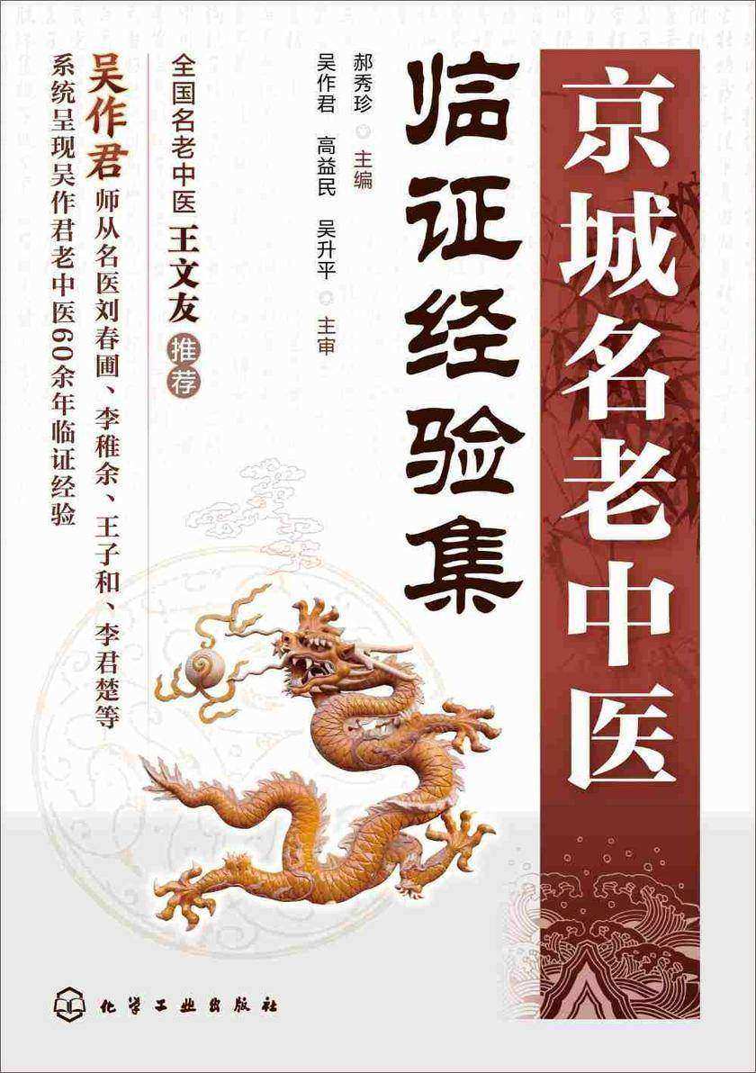 京城名老中医临证经验集