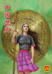 中国历史 第46部(仅适用PC阅读)