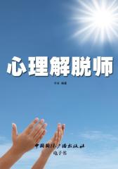 心理解脱师