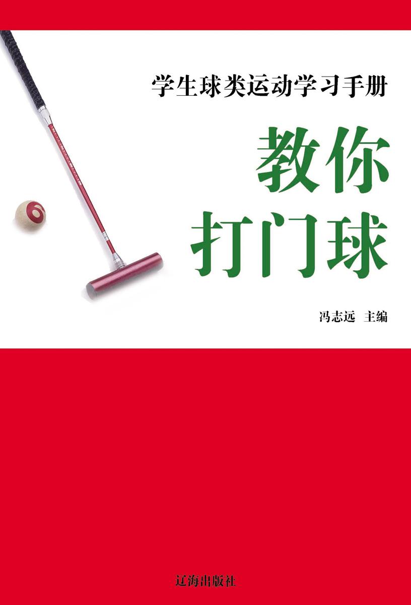 教你打门球