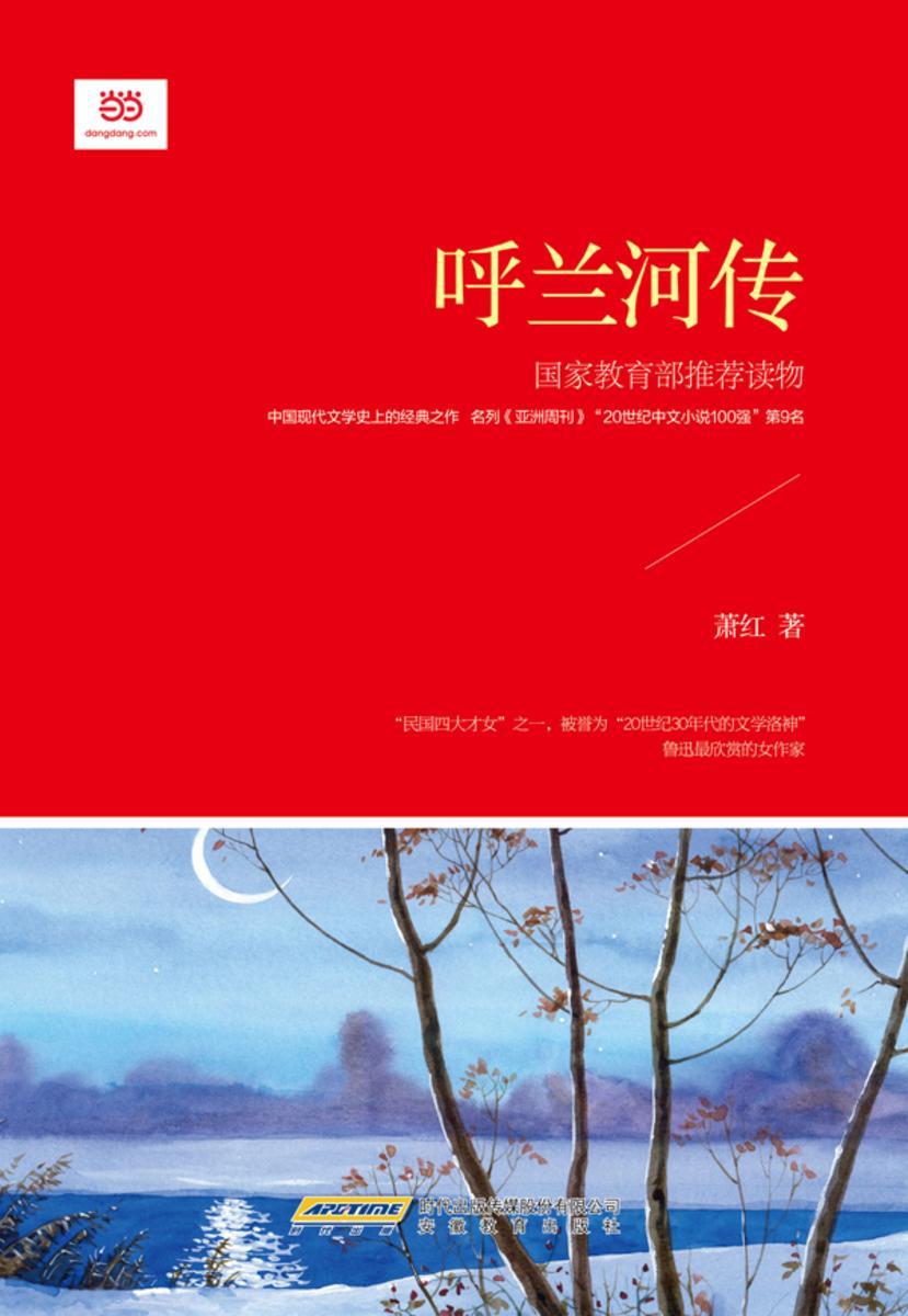 呼兰河传(民国四大才女萧红经典作品)