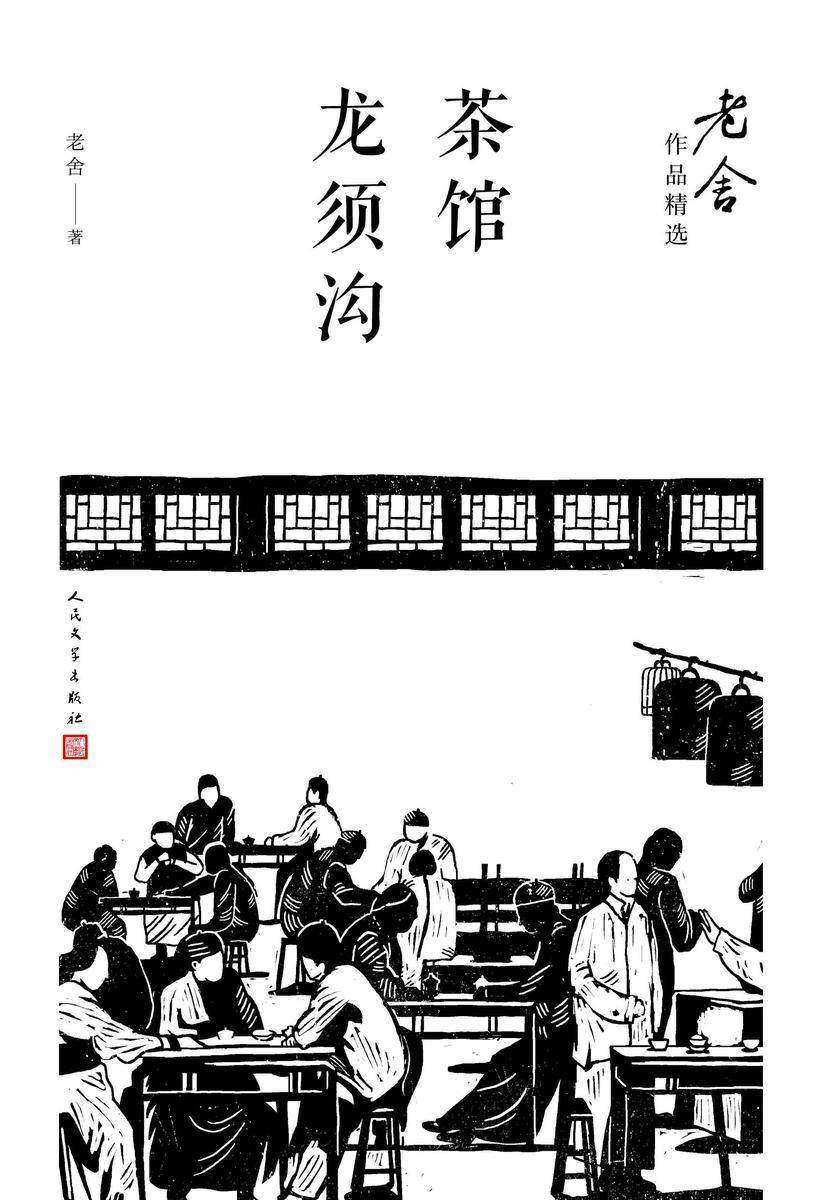 茶馆龙须沟