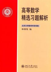 高等数学精选习题解析