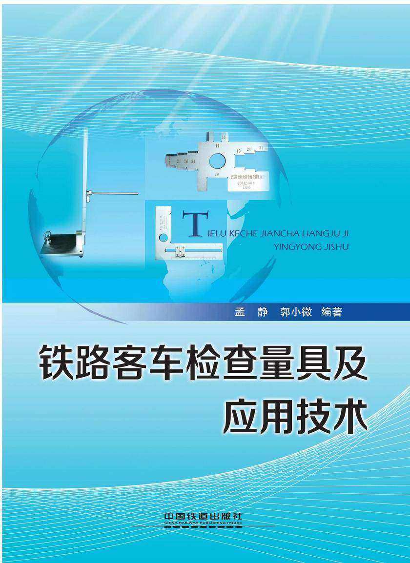 铁路客车检查量具及应用技术
