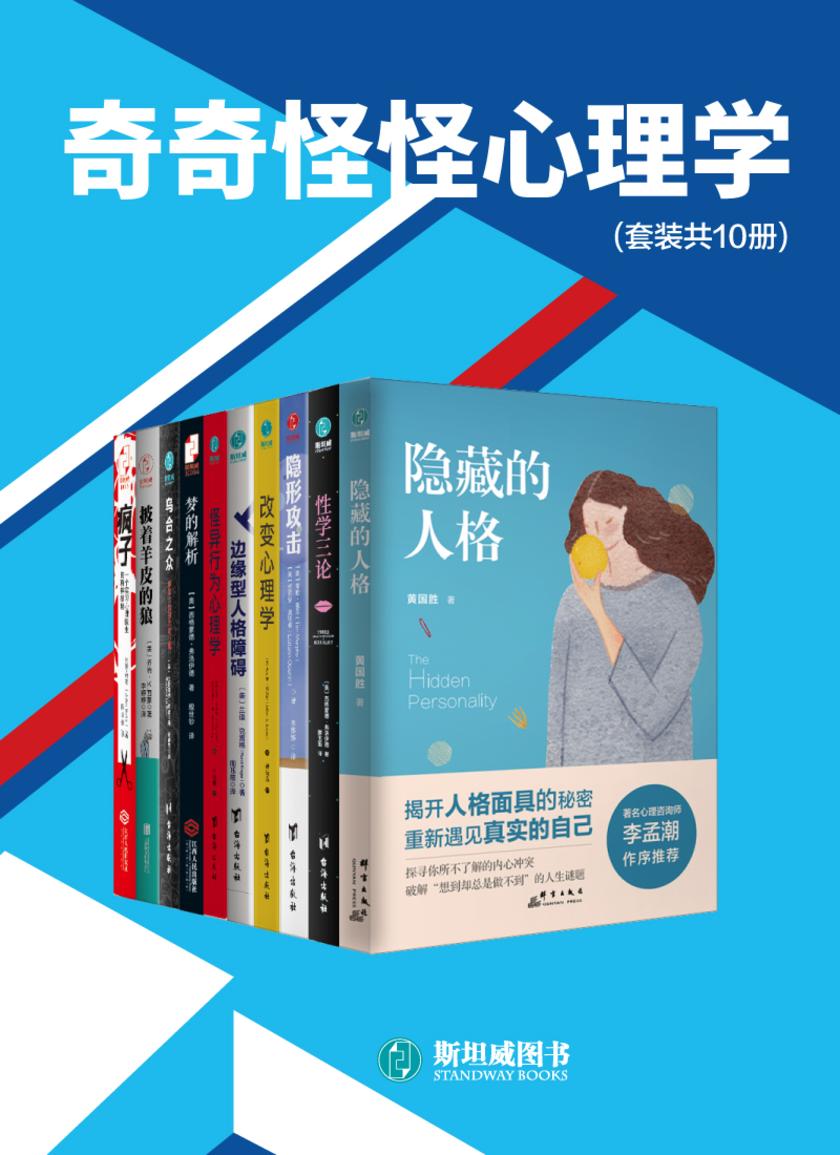 奇奇怪怪心理学(套装共10册)