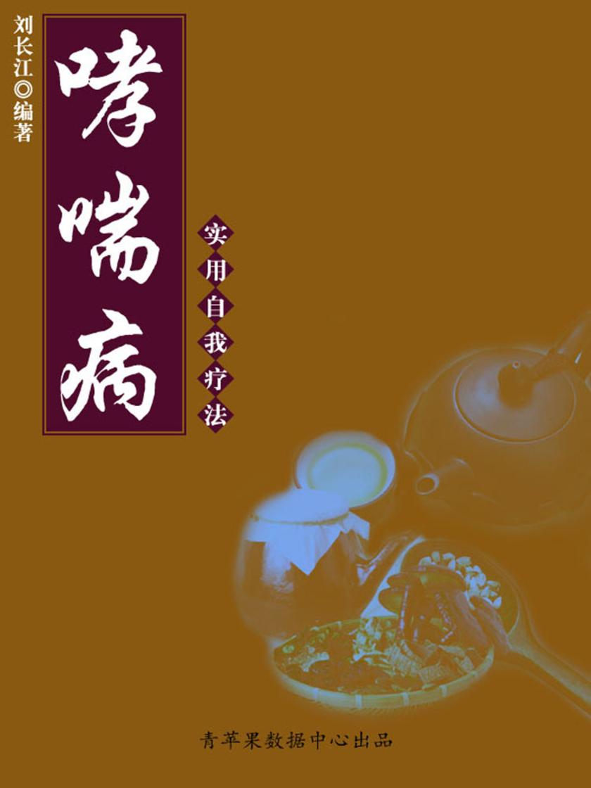 哮喘病实用自我疗法(实用自我疗法系列)