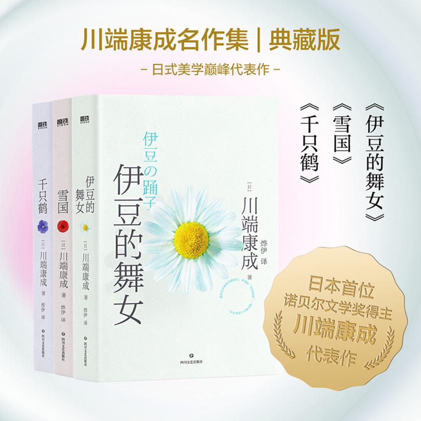 川端康成代表作:三册套装(典藏版)