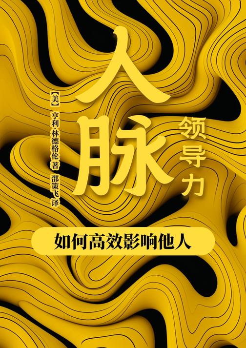 人脉领导力:如何*影响他人