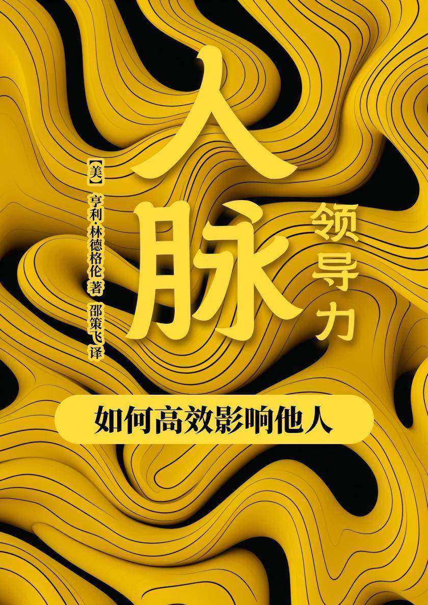 人脉领导力:如何*影响他人