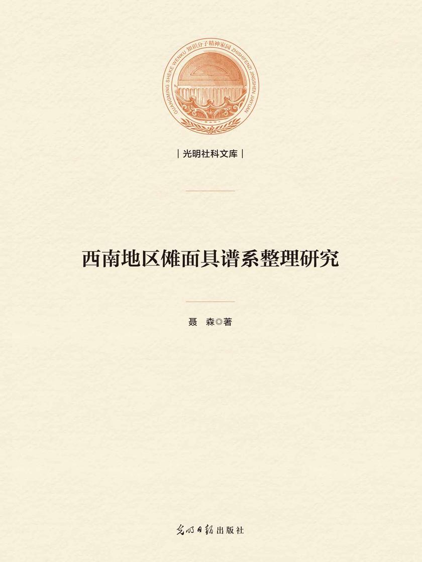 西南地区傩面具谱系整理研究