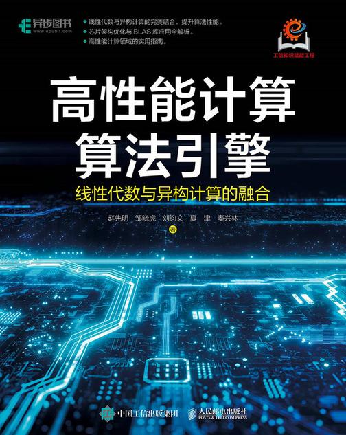 高性能计算算法引擎:线性代数与异构计算的融合