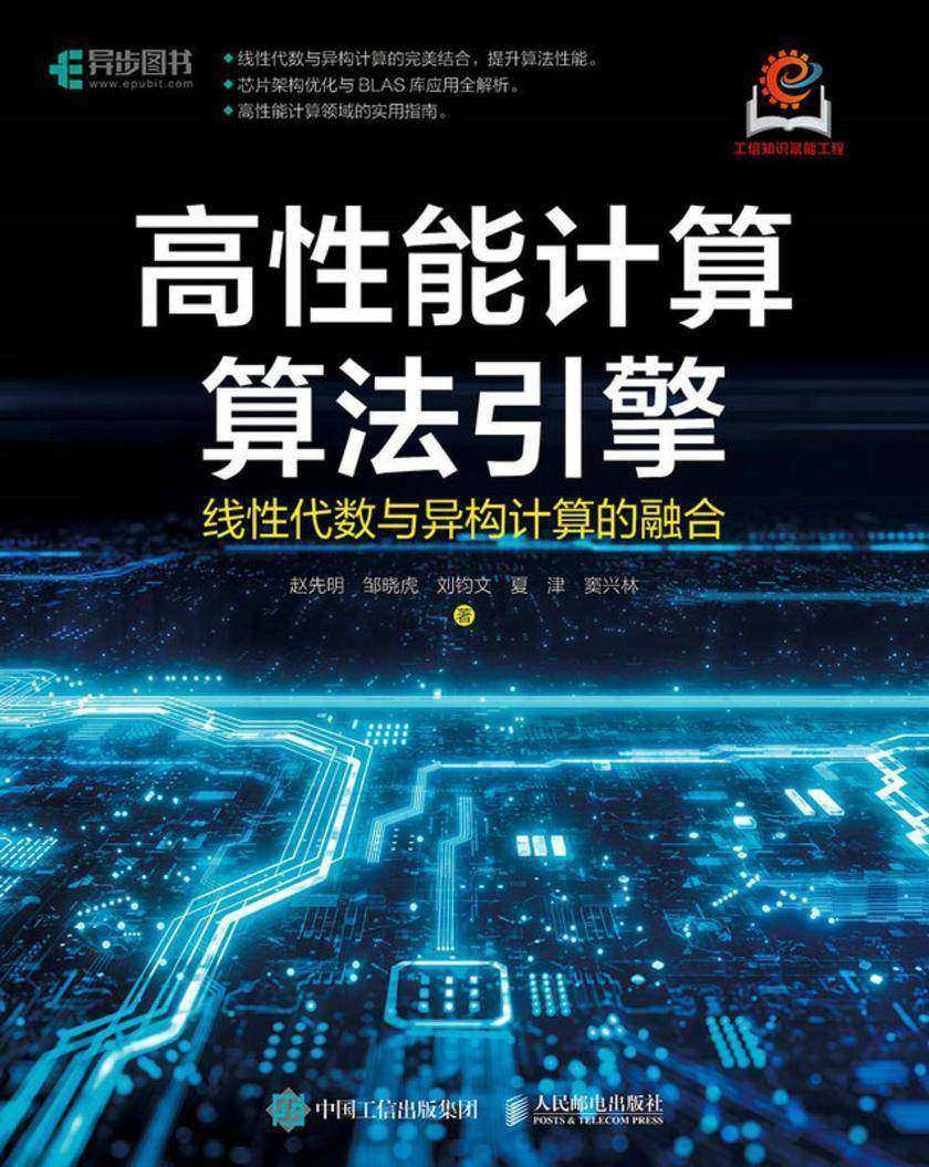 高性能计算算法引擎:线性代数与异构计算的融合