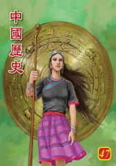 中国历史 第47部(仅适用PC阅读)