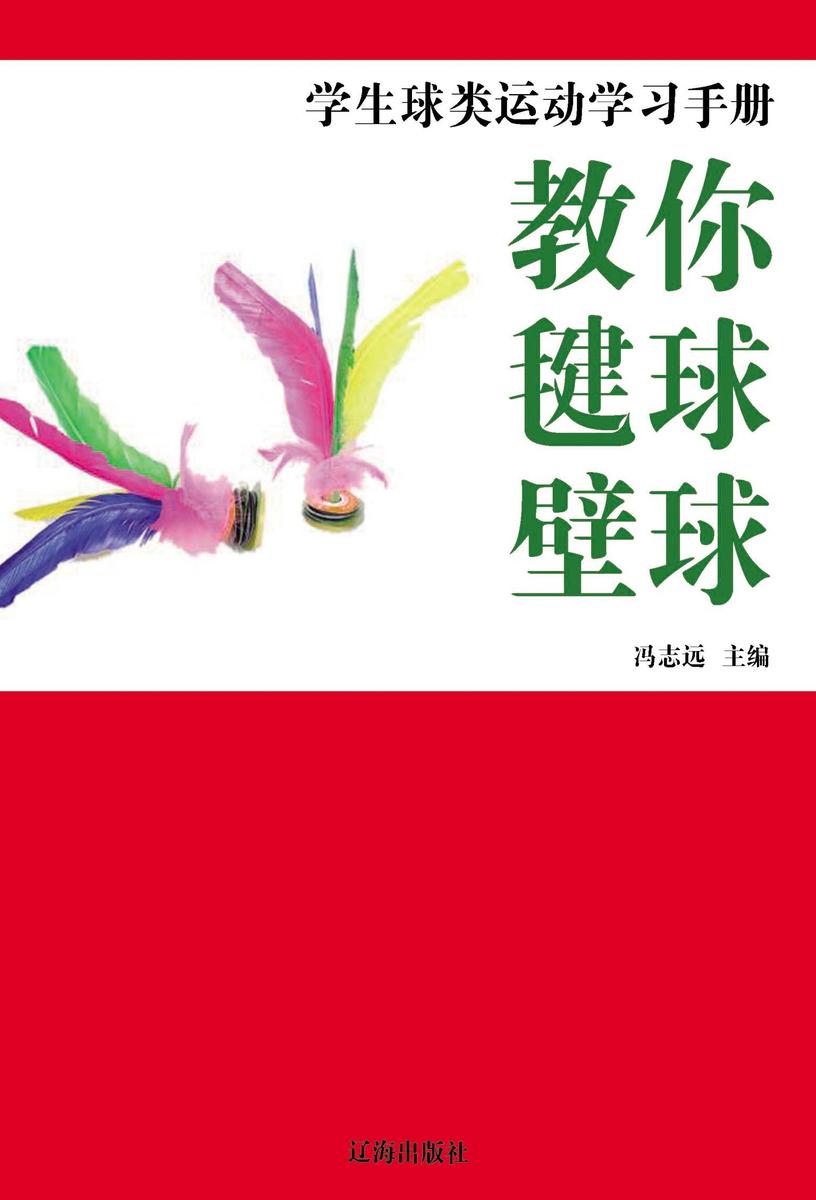 教你毽球·壁球