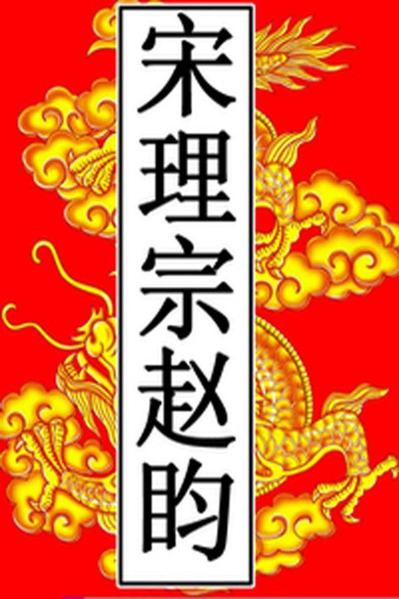 宋-理宗赵盷