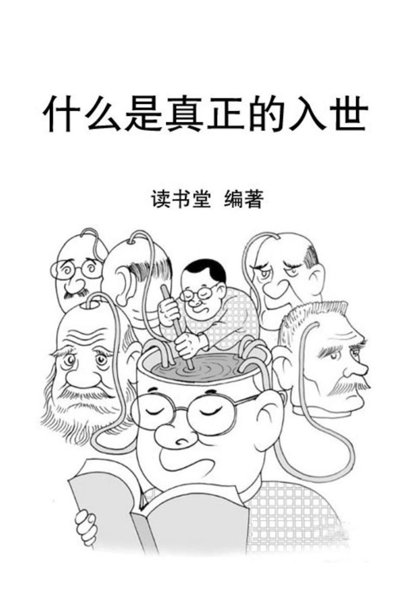 什么是真正的入世
