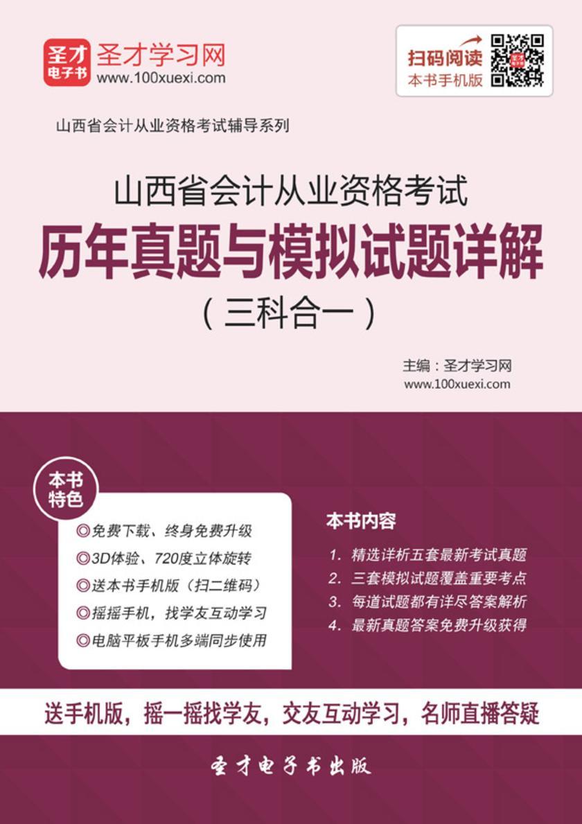 2016年山西省会计从业资格考试历年真题与模拟试题详解（三科合一）