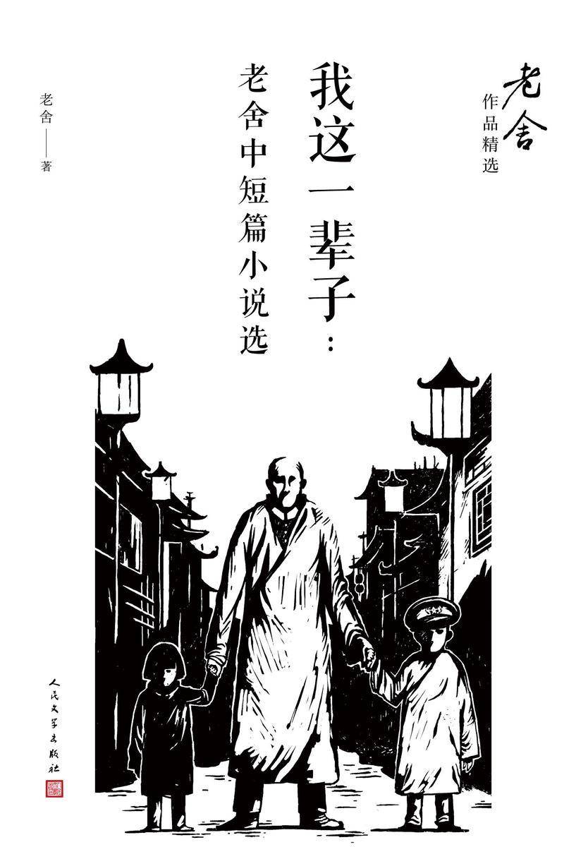 我这一辈子：老舍中短篇小说选