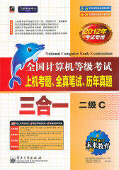 全国计算机等级考试上机考题、全真笔试、历年真题三合一——二级C(含光盘1张)(试读本)