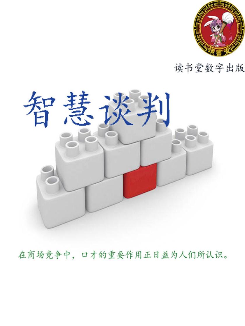 智慧谈判