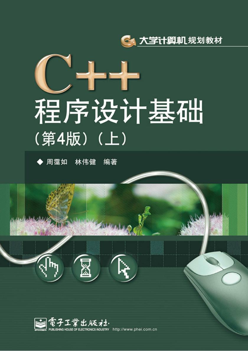 C++程序设计基础(第4版)(上)