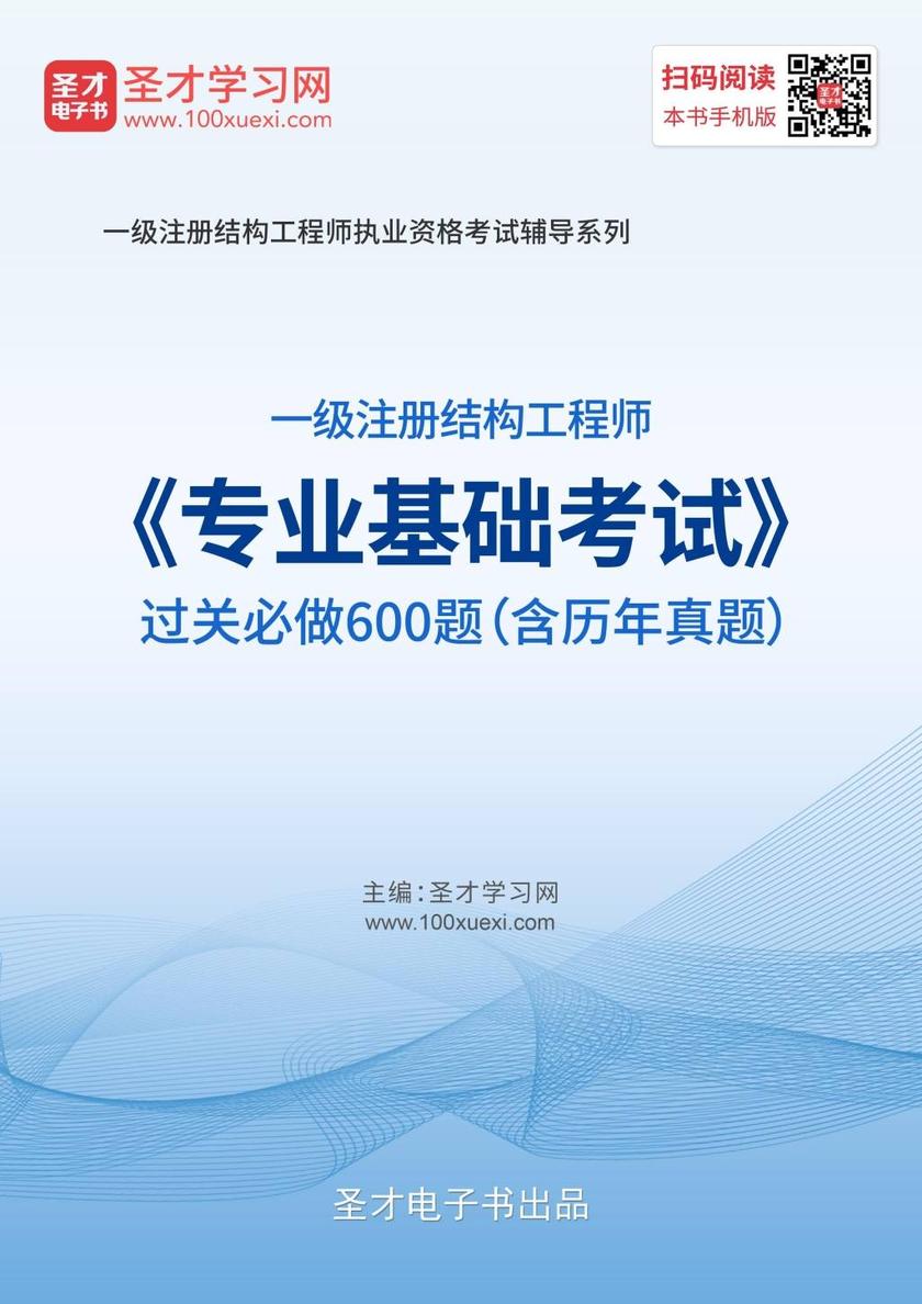 2019年一级注册结构工程师《专业基础考试》过关必做600题（含历年真题）