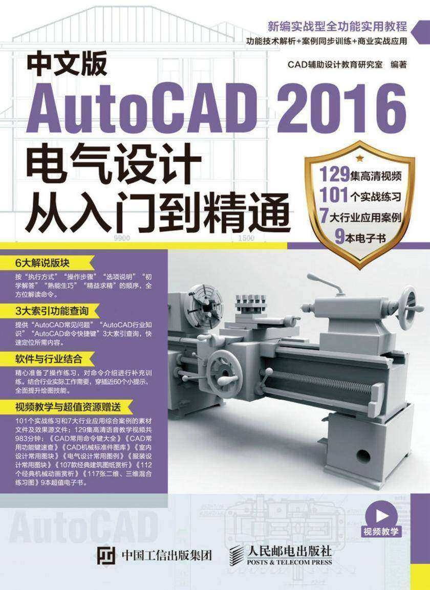 中文版AutoCAD 2016电气设计从入门到精通