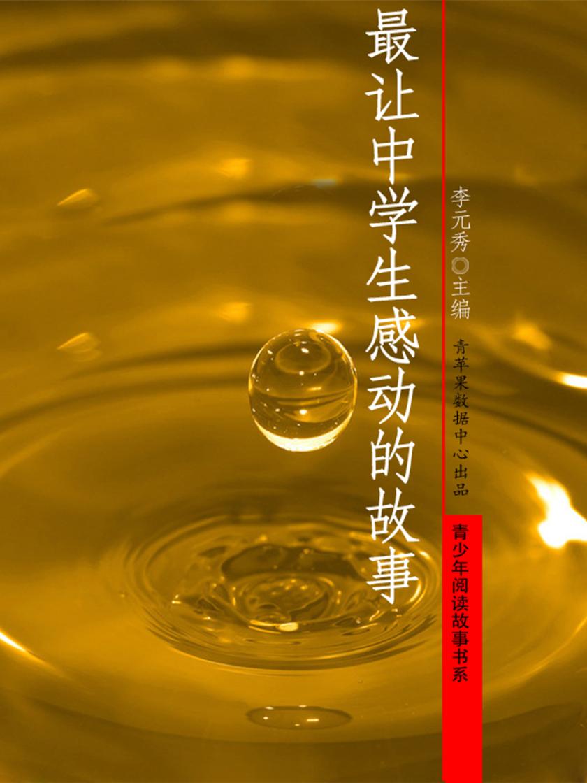 最让中学生感动的故事(青少年阅读故事书系)