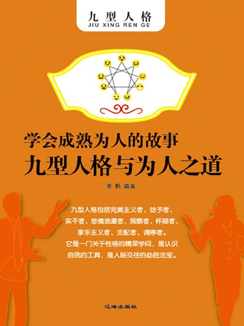 学会成熟为人的故事?九型人格与为人之道
