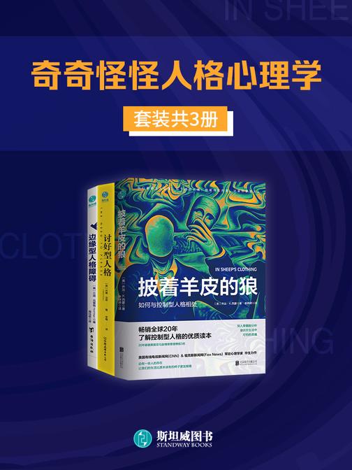 奇奇怪怪人格心理学(套装共3册)