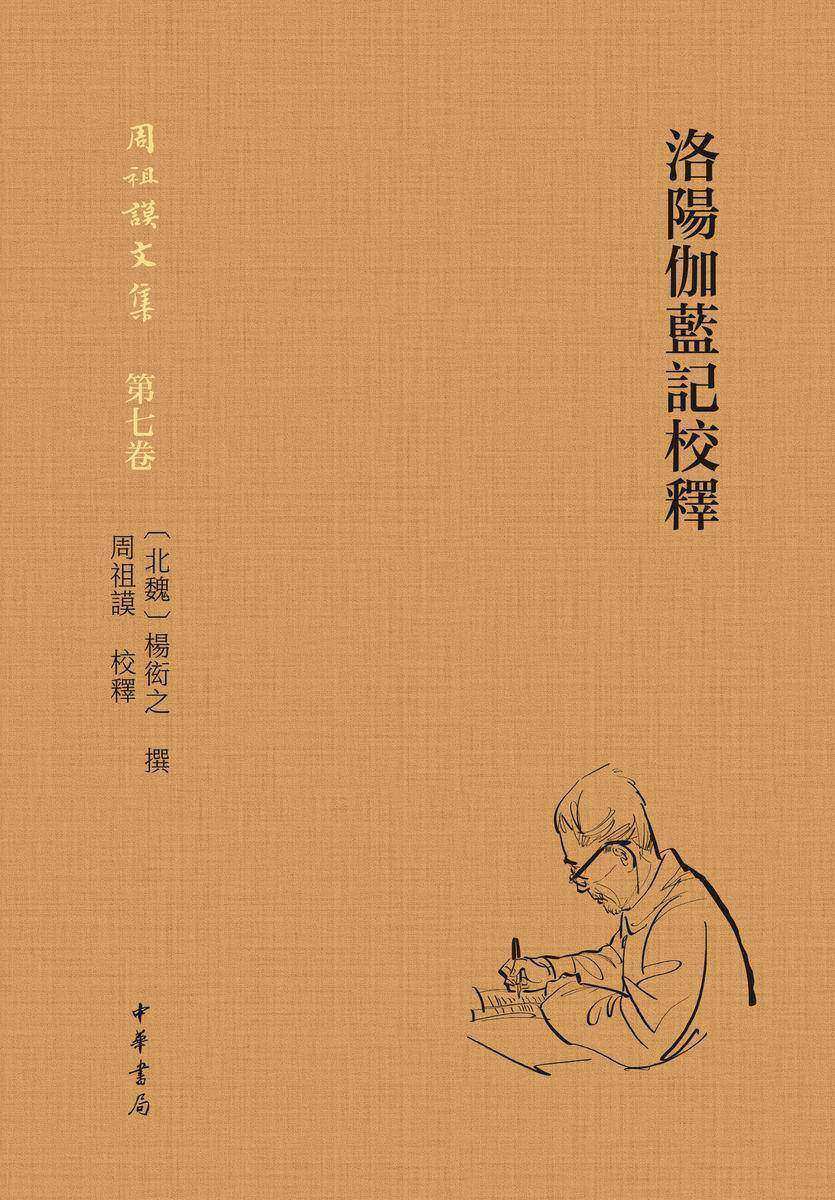 洛阳伽蓝记校释(精)--周祖谟文集 中华书局出品