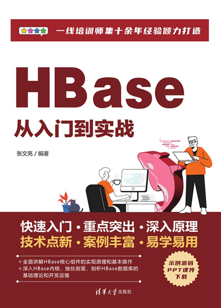 HBase从入门到实战