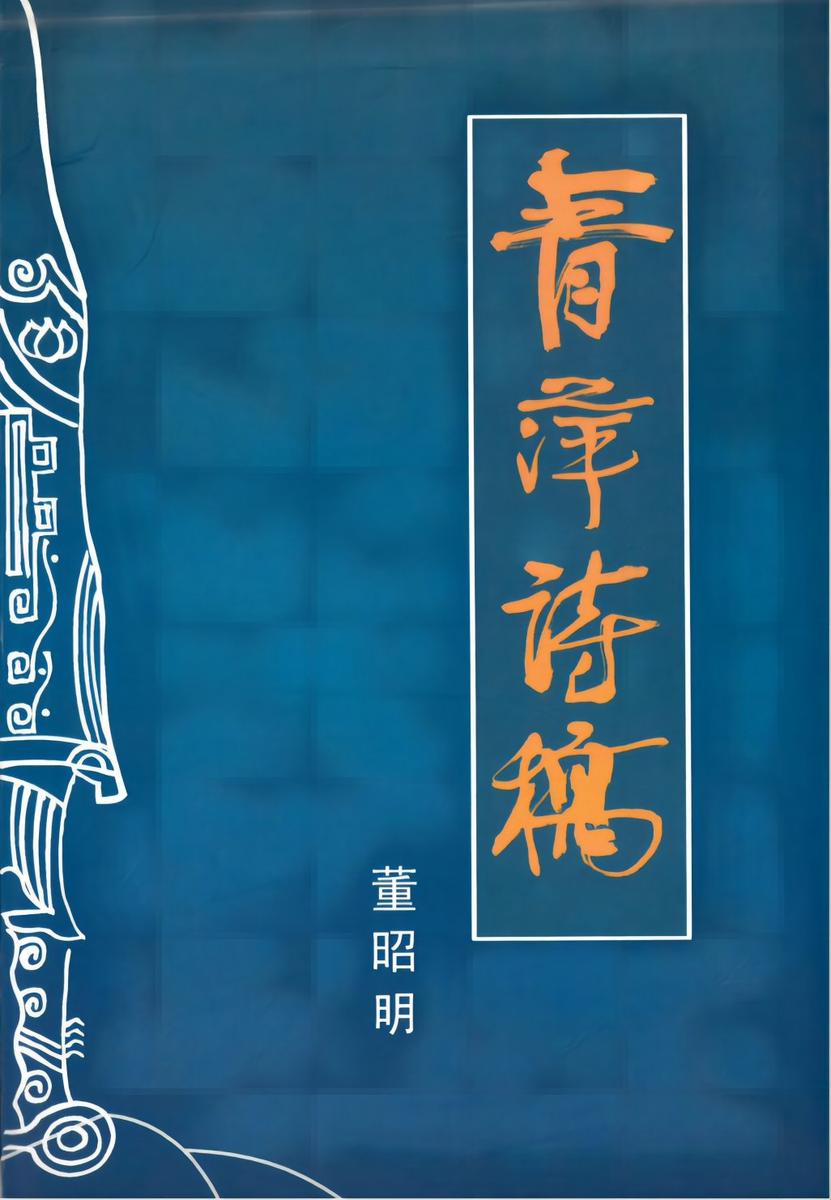 青萍诗稿