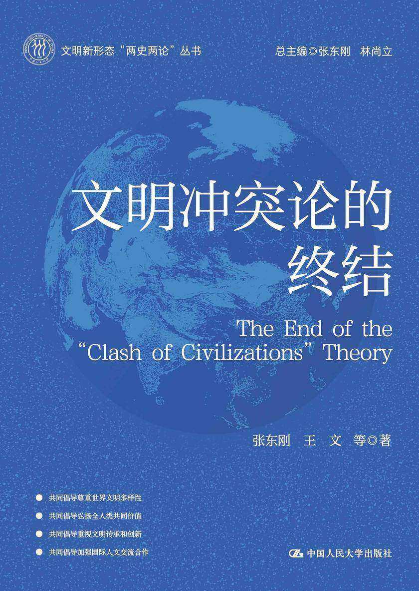 文明冲突论的终结(文明新形态“两史两论”丛书)