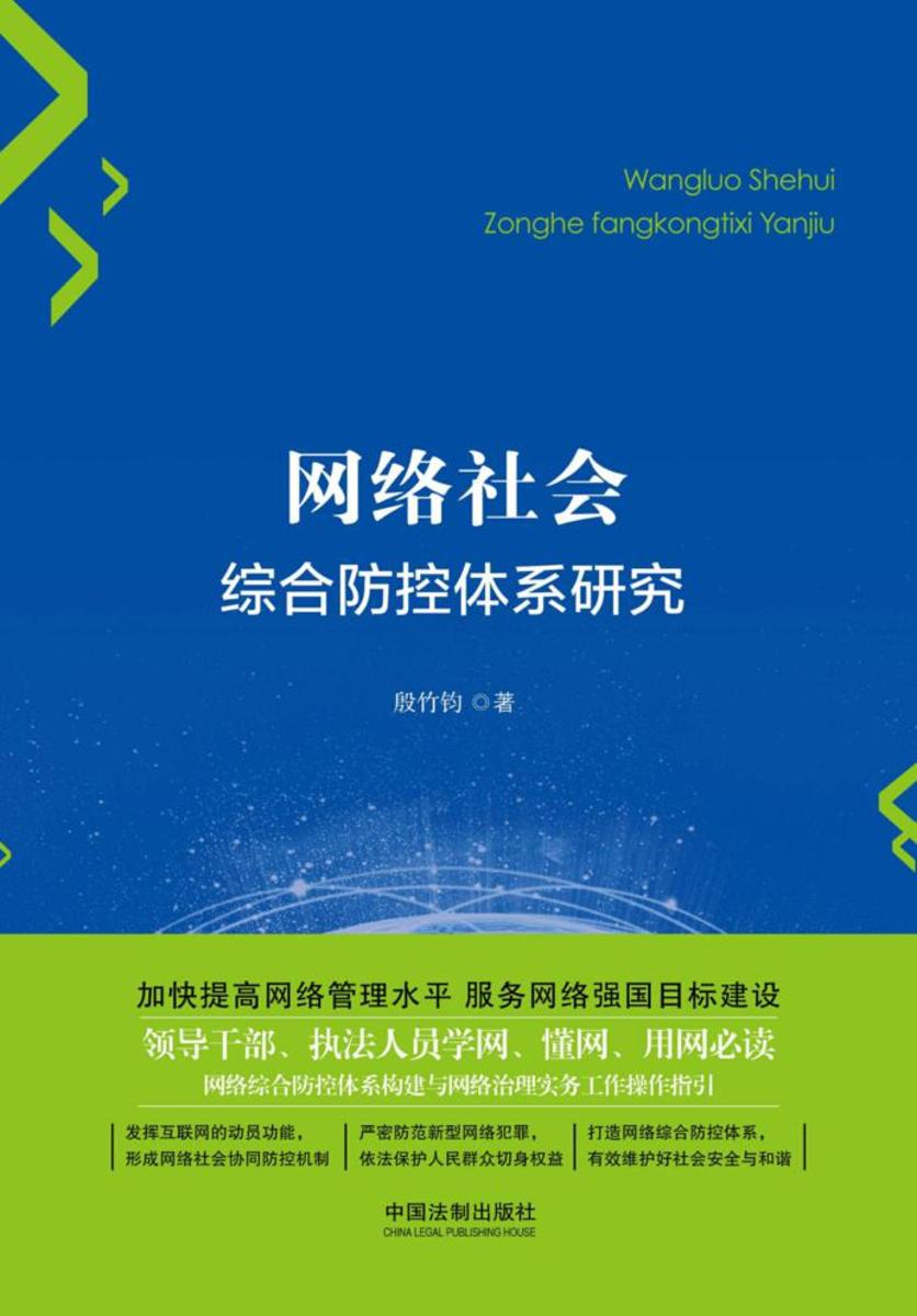 网络社会综合防控体系研究
