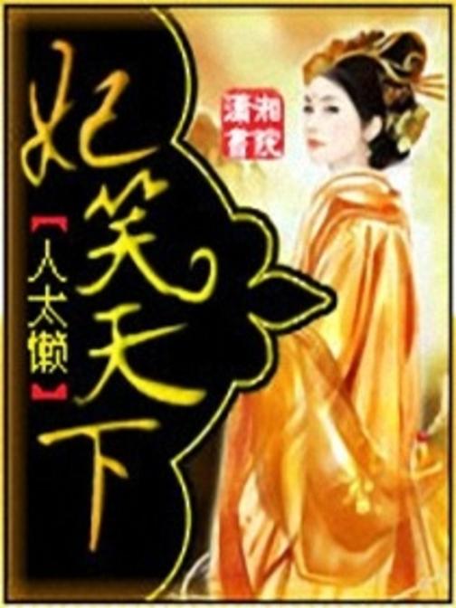 妃笑天下：双魂舞