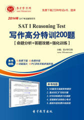 圣才学习网·2014年SAT I Reasoning Test写作高分特训200题【命题分析＋答题攻略＋强化训练】(仅适用PC阅读)