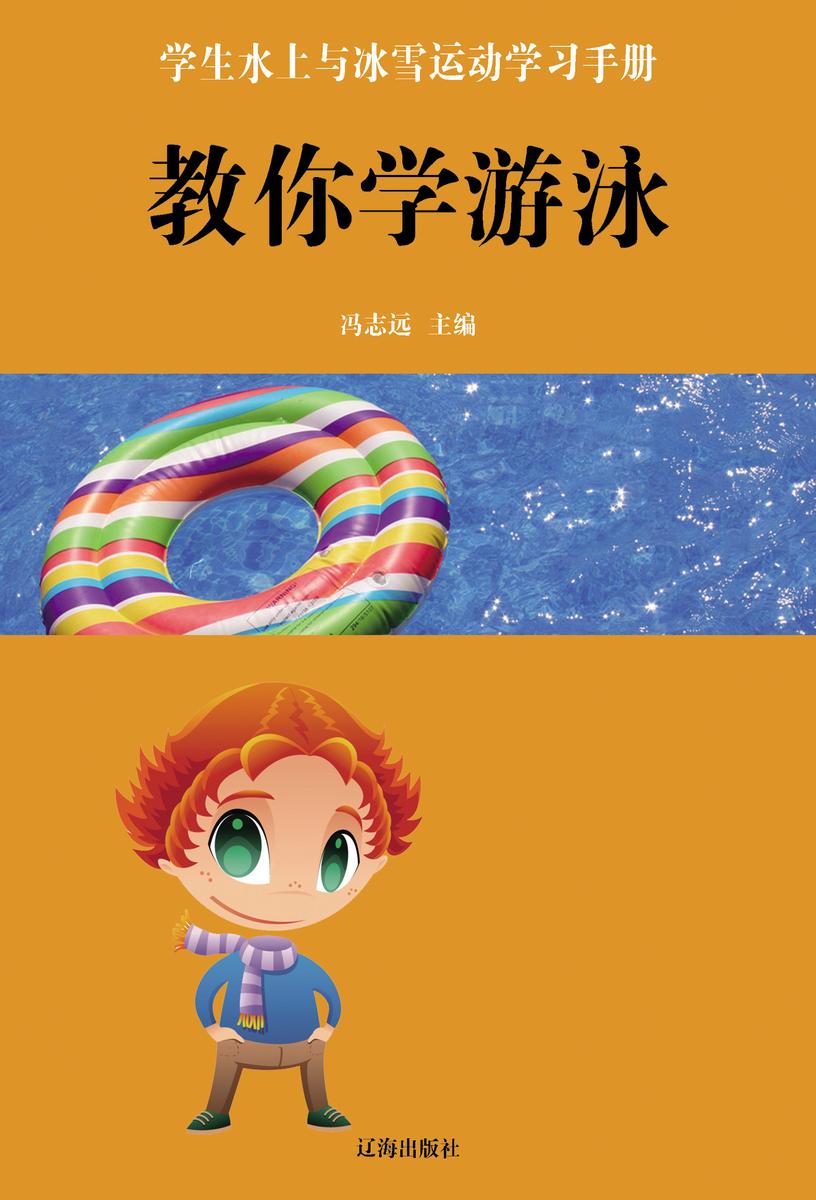 教你学游泳