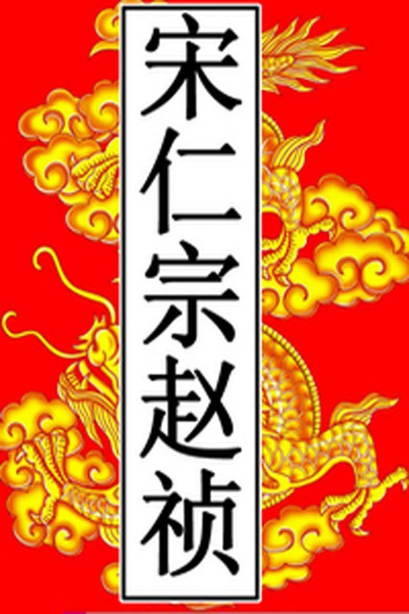 宋-仁宗赵祯