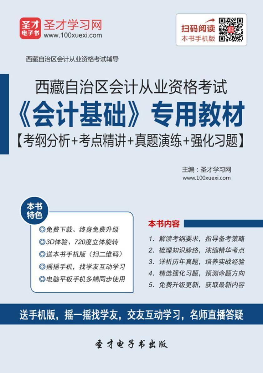 2016年西藏自治区会计从业资格考试《会计基础》专用教材【考纲分析＋考点精讲＋真题演练＋强化习题】