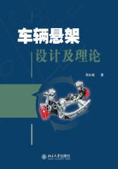 车辆悬架设计及理论
