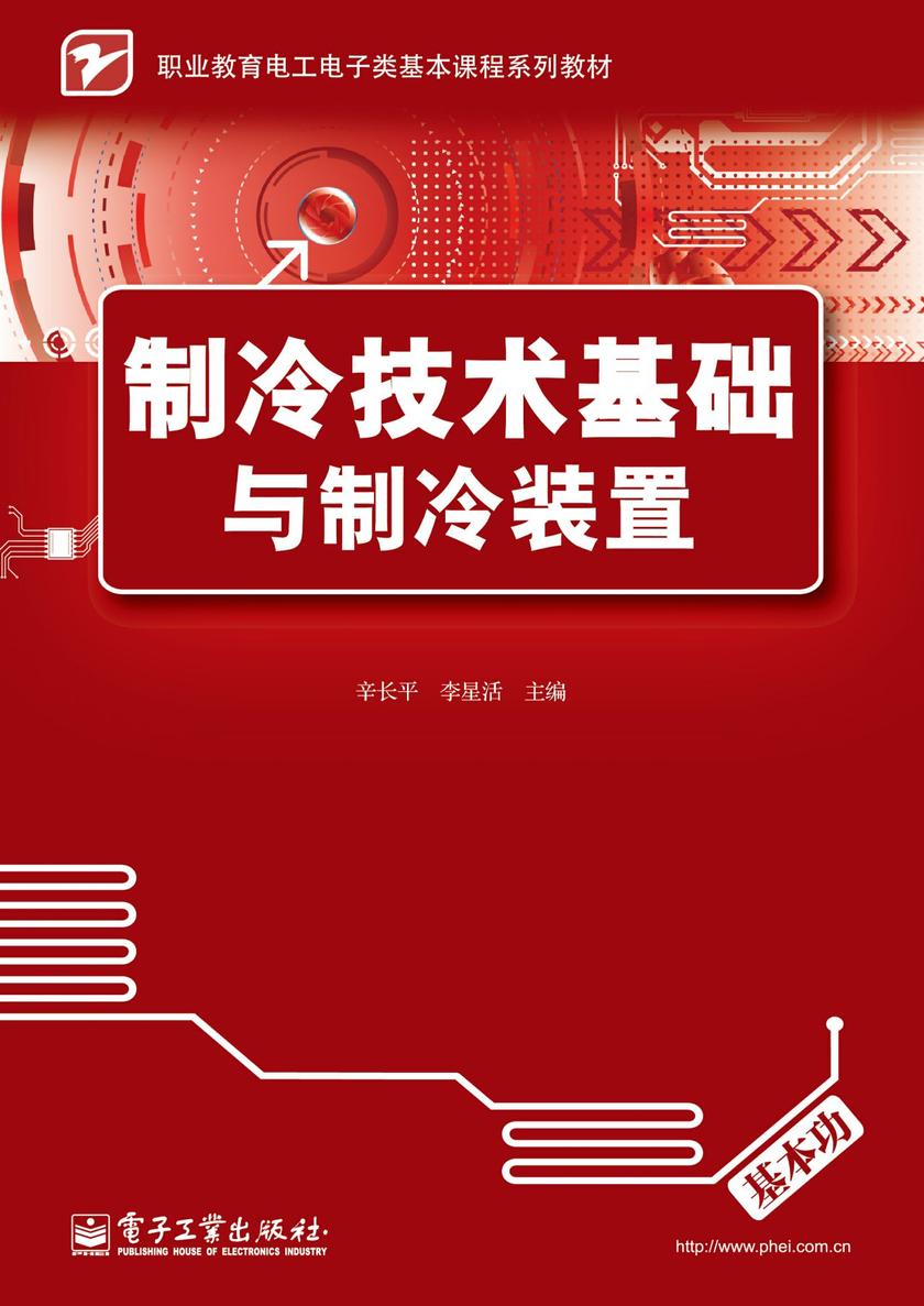 制冷技术基础与制冷装置