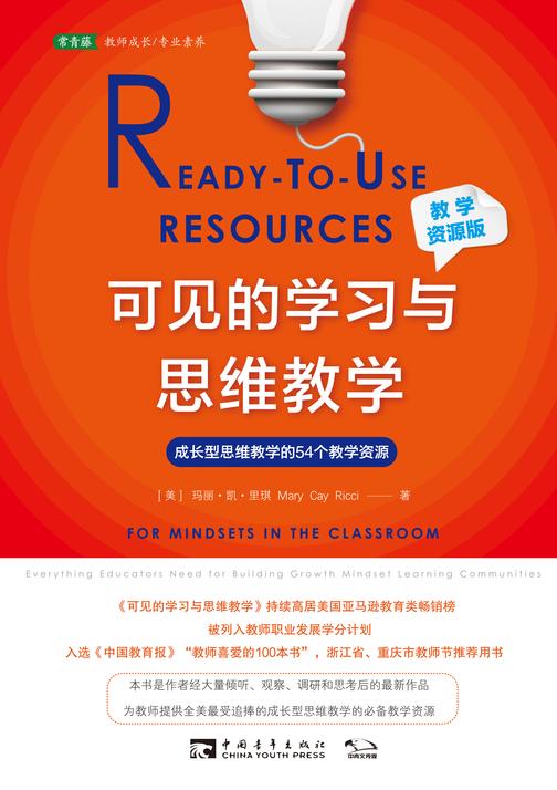 可见的学习与思维教学(教学资源版)：成长型思维教学的54个教学资源