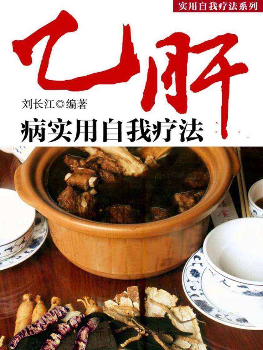 乙肝病实用自我疗法(实用自我疗法系列)