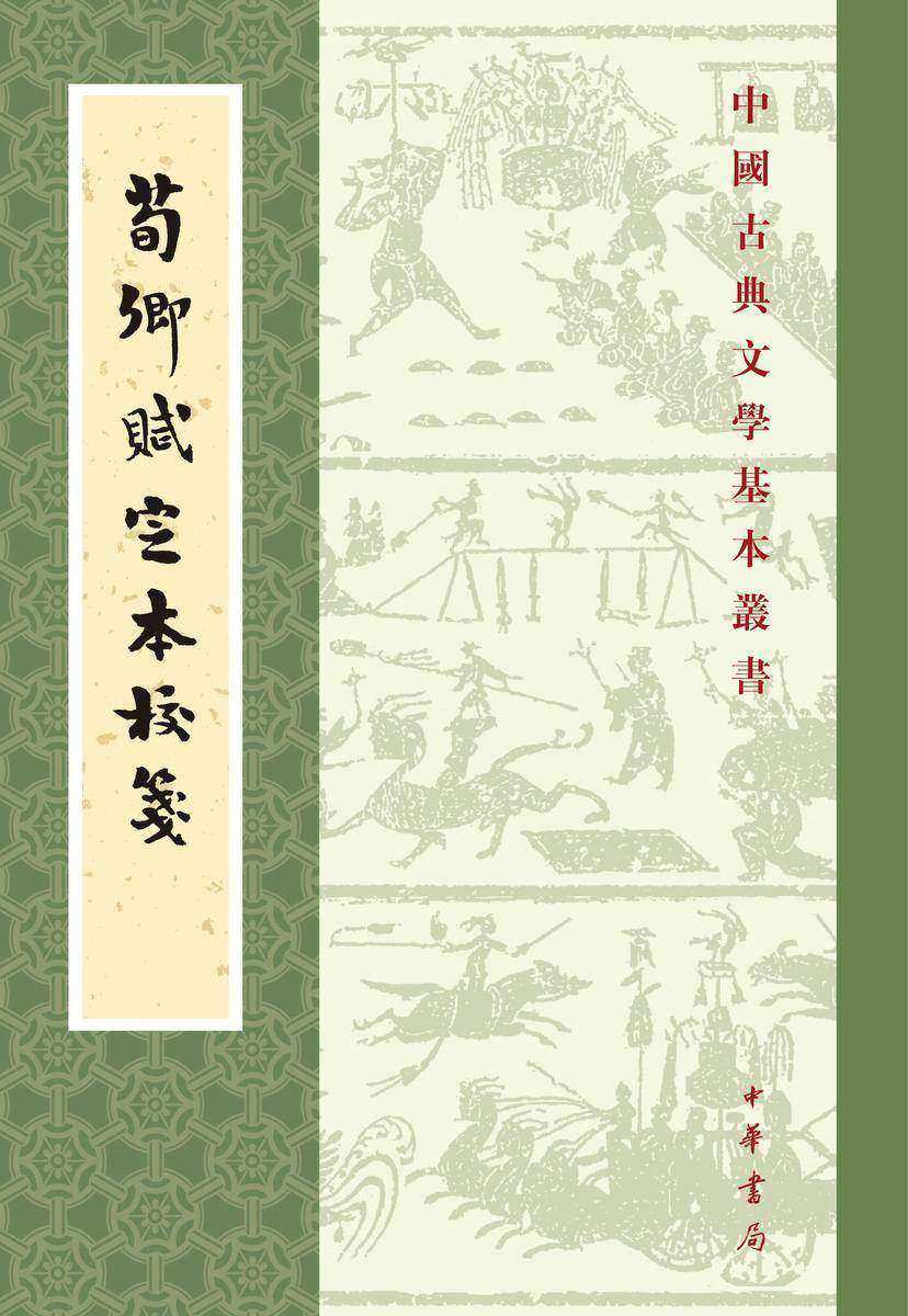 荀卿赋定本校笺--中国古典文学基本丛书(试读本)