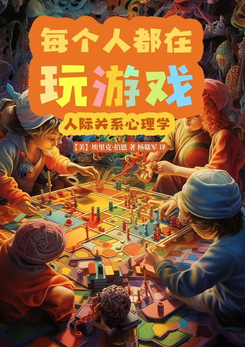 每个人都在玩游戏:人际关系心理学