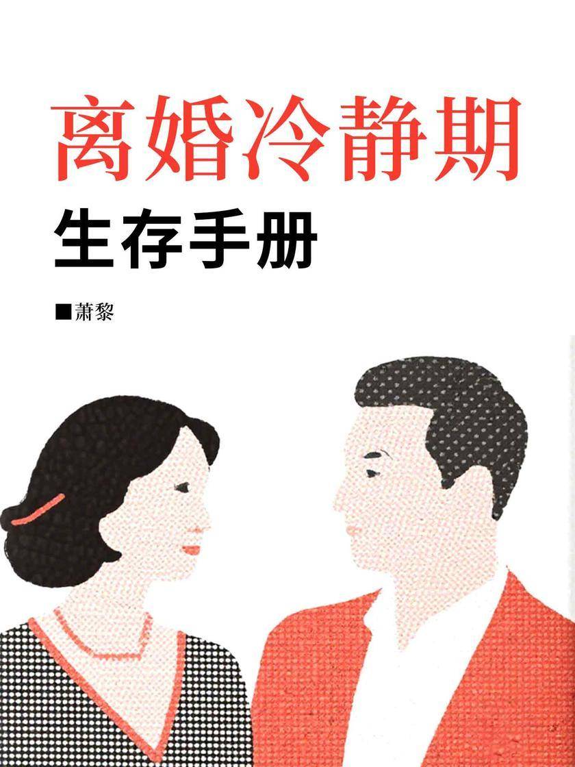 离婚冷静期生存手册
